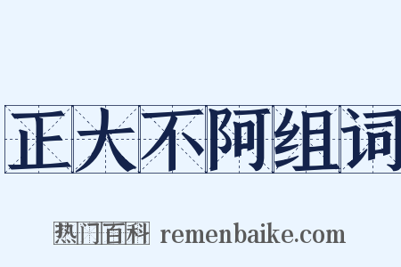 正大不阿组词是什么意思的图片